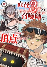 直径3cmの召喚陣<リミットリング>で「雑魚すら呼べない」と蔑まれた底辺召喚士が頂点に立つまで１２ パッケージ画像