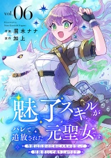 「魅了」スキルがバレて追放された元聖女です。今度は自分のためにスキルを使って冒険者として成り上がります６ パッケージ画像