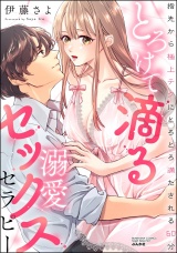 とろけて滴る溺愛セックスセラピー 指先から極上テクにとろとろ満たされる60分 パッケージ画像