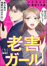 【分冊版】老害ガール 【第1話】 パッケージ画像