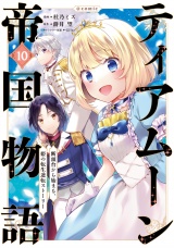 ティアムーン帝国物語〜断頭台から始まる、姫の転生逆転ストーリー〜@COMIC 第10巻 パッケージ画像