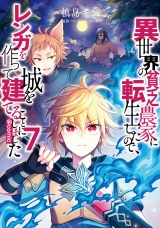 異世界の貧乏農家に転生したので、レンガを作って城を建てることにしました@COMIC 第7巻 パッケージ画像