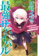 乙女ゲームのヒロインで最強サバイバル@COMIC 第7巻 パッケージ画像