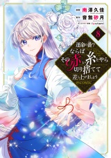 運命の番？ならばその赤い糸とやら切り捨てて差し上げましょう@COMIC 第8巻 パッケージ画像