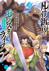 凡骨新兵のモンスターライフ@COMIC 第3巻 パッケージ画像