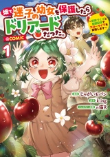 畑で迷子の幼女を保護したらドリアードだった。〜野菜づくりと動画配信でスローライフを目指します〜@COMIC 第1巻 パッケージ画像