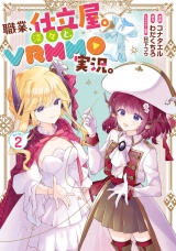 職業、仕立屋。淡々と、VRMMO実況。@COMIC 第2巻 パッケージ画像