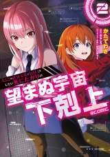 「ここは任せて先に行け！」をしたい死にたがりの望まぬ宇宙下剋上@COMIC 第2巻 パッケージ画像