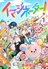イマジネーター！第1巻 パッケージ画像