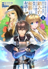 自分の事を主人公だと信じてやまない踏み台が、主人公を踏み台だと勘違いして、優勝してしまうお話です@COMIC 第1巻 パッケージ画像