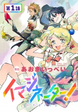 【単話版】イマジネーター！ 第1話 パッケージ画像