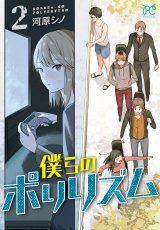 僕らのポリリズム　2 パッケージ画像