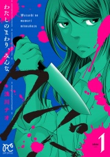 わたしのまわり、みんなクズ　1 パッケージ画像
