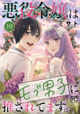 悪役令嬢はモブ男子に推されてます。【電子単行本】　10 パッケージ画像