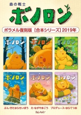 森の戦士ボノロン ポラメル復刻版 【合本シリーズ】2019年 パッケージ画像