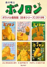 森の戦士ボノロン ポラメル復刻版 【合本シリーズ】2018年 パッケージ画像