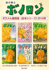 森の戦士ボノロン ポラメル復刻版 【合本シリーズ】2016年 パッケージ画像