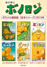 森の戦士ボノロン ポラメル復刻版 【合本シリーズ】2015年 パッケージ画像