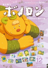 森の戦士ボノロン ポラメル復刻版 2019年12月号 ふしぎの村のパン屋さんの巻 パッケージ画像