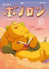 森の戦士ボノロン ポラメル復刻版 2019年10月号 ロップと雲の精霊の巻 パッケージ画像