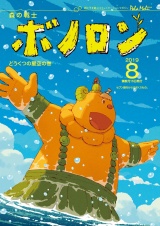 森の戦士ボノロン ポラメル復刻版 2019年8月号 どうくつの星空の巻 パッケージ画像