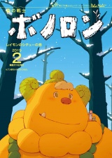 森の戦士ボノロン ポラメル復刻版 2019年2月号 レイモンのシチューの巻 パッケージ画像