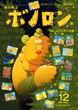 森の戦士ボノロン ポラメル復刻版 2018年12月号 ひみつのプレゼントの巻 パッケージ画像
