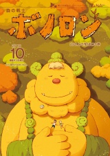森の戦士ボノロン ポラメル復刻版 2018年10月号 山の上の宝ばこの巻 パッケージ画像