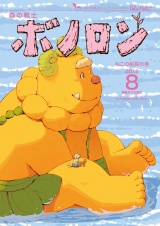 森の戦士ボノロン ポラメル復刻版 2018年8月号 ねこの船長の巻 パッケージ画像