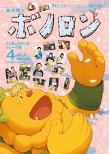 森の戦士ボノロン ポラメル復刻版 2018年4月号 4人きょうだいのリレーの巻 パッケージ画像