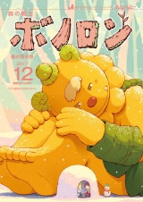 森の戦士ボノロン ポラメル復刻版 2017年12月号 春の雪の巻 パッケージ画像