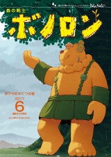 森の戦士ボノロン ポラメル復刻版 2017年6月号 ポプラの木ぐつの巻 パッケージ画像