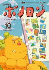 森の戦士ボノロン ポラメル復刻版 2016年10月号 にじのかけ橋の巻 パッケージ画像