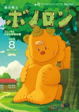 森の戦士ボノロン ポラメル復刻版 2016年8月号 ユリノキと小さな学校の巻 パッケージ画像