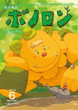 森の戦士ボノロン ポラメル復刻版 2016年6月号 テジンじいさんとゾウ パッケージ画像