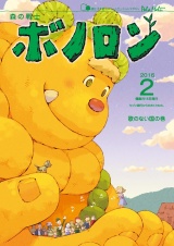 森の戦士ボノロン ポラメル復刻版 2016年2月号 歌のない国の巻 パッケージ画像