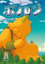 森の戦士ボノロン ポラメル復刻版 2015年8月号 絵かきのボッセの巻 パッケージ画像