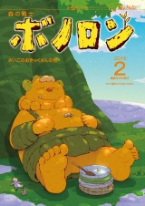 森の戦士ボノロン ポラメル復刻版 2015年2月号 さいごのおきゃくさんの巻 パッケージ画像