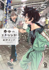 春風のエトランゼ（５）【電子限定特典付】 パッケージ画像