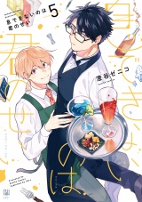 息できないのは君のせい 5【電子限定かきおろし付】 パッケージ画像