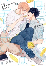 息できないのは君のせい 6【電子限定かきおろし付】 パッケージ画像