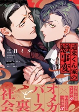 遥来くん家の戀事変【電子限定かきおろし付】 パッケージ画像