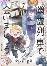 幽霊列車で会いましょう(7) パッケージ画像