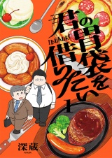 君の胃袋を借りたい【電子単行本】1巻 パッケージ画像