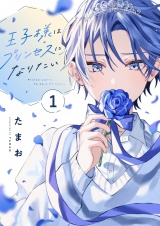 王子様はプリンセスになりたい(1) パッケージ画像