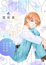 晴れ、ときどきスライム。【電子単行本】1巻 パッケージ画像
