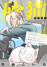 砂猫-さらさら怪異とドライバー-【電子単行本】1巻 パッケージ画像