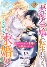 悪徳令嬢に転生したのに、まさかの求婚!?〜手のひら返しの求婚はお断りします！〜【単話売】 12話 パッケージ画像