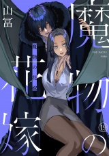 魔物の花嫁(19) パッケージ画像