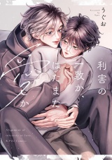 利害の一致か、はたまた愛か【電子限定漫画付き】 パッケージ画像